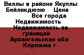 Виллы в районе Якуплы, Бейликдюзю. › Цена ­ 750 000 - Все города Недвижимость » Недвижимость за границей   . Архангельская обл.,Коряжма г.